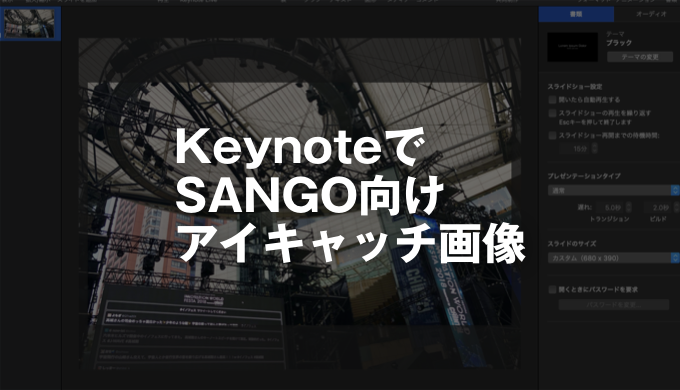 【SANGO向け】Keynoteを使って効率的にオシャレなアイキャッチ画像を作る方法
