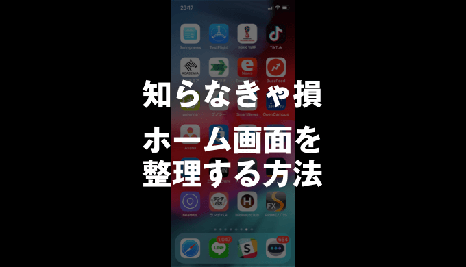 こんな方法あったんだ！iPhoneのホーム画面整理の画期的な方法！